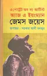 এ পোর্ট্রেট অব দ্যা আর্টিস্ট অ্যাজ এ ইয়ংম্যান (জেমস জয়েস)