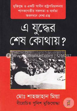 এ যুদ্ধের শেষ কোথায়
