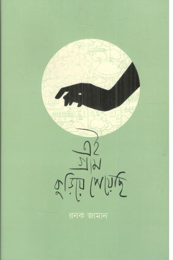 এই গ্রাম কুড়িয়ে পেয়েছি