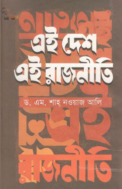 এই দেশ এই রাজনীতি