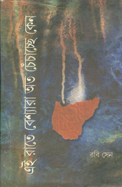 এই রাতে বেশ্যারা অত চেঁচাচ্ছে কেন