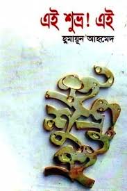 এই শুভ্র ! এই