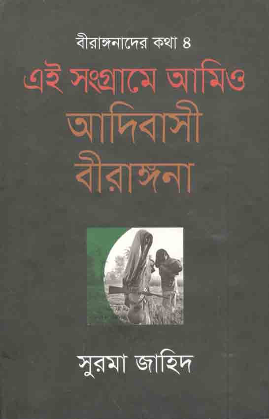 এই সংগ্রামে আমিও আদিবাসী বীরাঙ্গনা