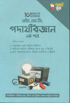 এইচ.এস.সি পদার্থবিজ্ঞান ১ম পত্র পকেট বুক