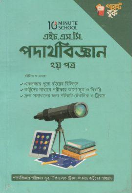 এইচ.এস.সি পদার্থবিজ্ঞান ২য় পত্র পকেট বুক