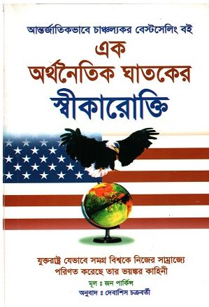 এক অর্থনৈতিক ঘাতকের স্বীকারোক্তি