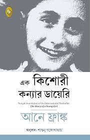 এক কিশোরী কন্যার ডায়েরি