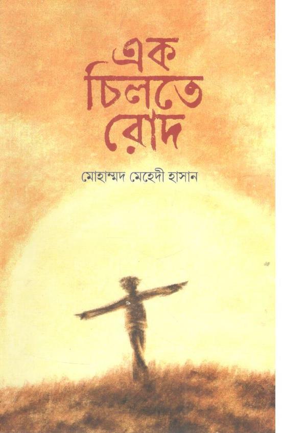 এক চিলতে রোদ