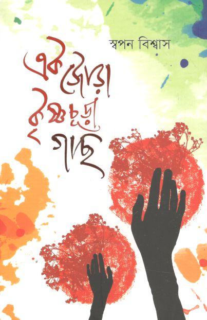 এক জোড়া কৃষ্ণচূড়া গাছ