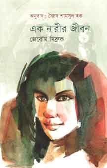 এক নারীর জীবন : জেরেম সিব্রুক