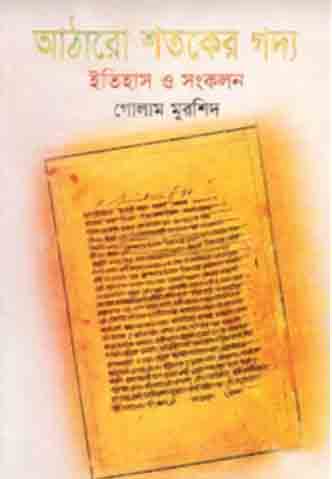 আঠারো শতকের গদ্য