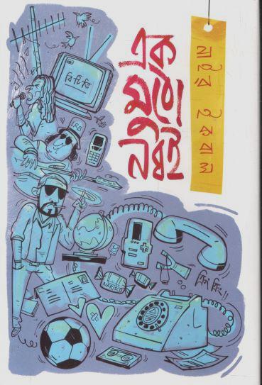 এক মুঠো নব্বই