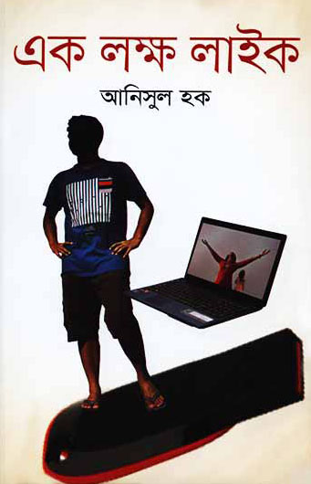 এক লক্ষ লাইক
