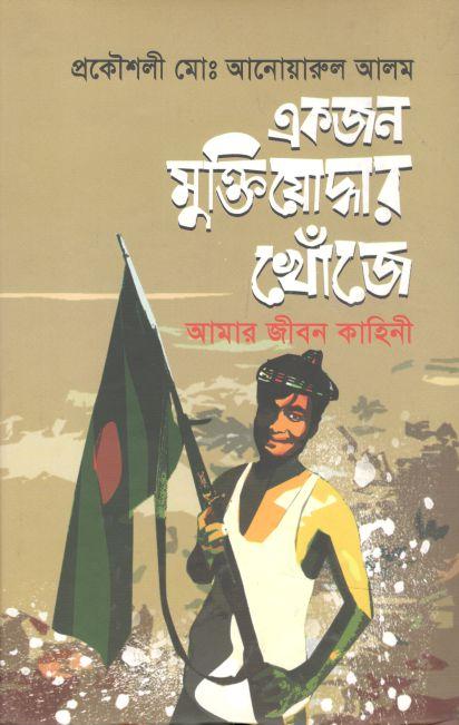 একজন মুক্তিযোদ্ধার খোঁজে : আমার জীবন কাহিনী