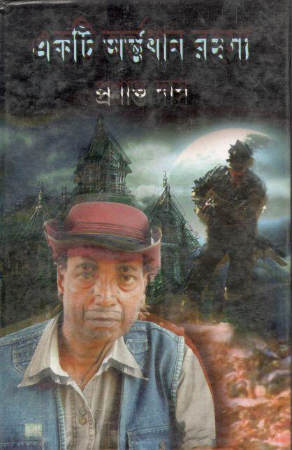 একটি অর্ন্তধান রহস্য