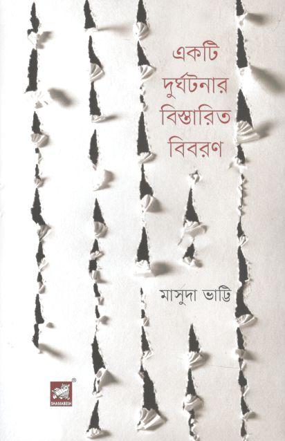 একটি দুর্ঘটনার বিস্তারিত বিবরণ