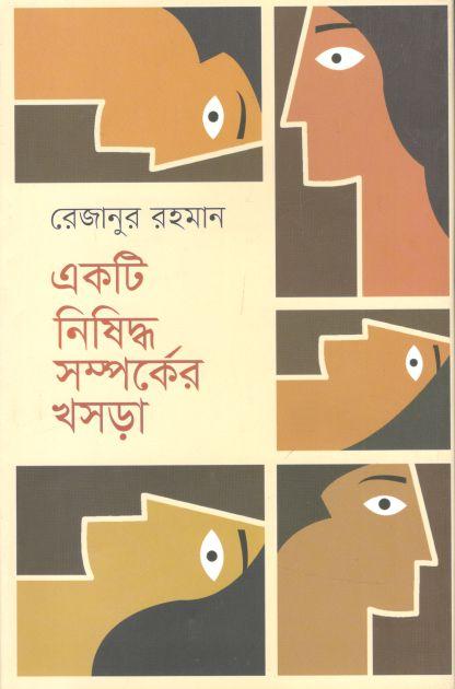 একটি নিষিদ্ধ সম্পর্কের খসড়া