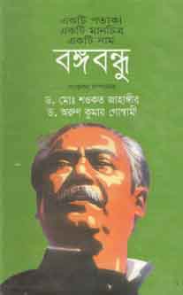 একটি পতাকা একটি মানচিত্র একটি নাম বঙ্গবন্ধু