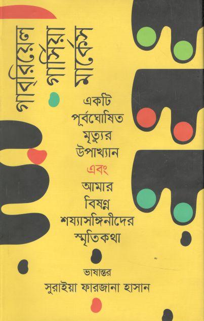 একটি পূর্বঘোষিত মৃত্যুর উপাখ্যান এবং আমার বিষণ্ণ শয্যাসঙ্গিনীদের স্মৃতিকথা