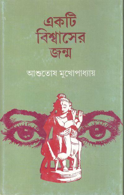 একটি বিশ্বাসের জন্ম