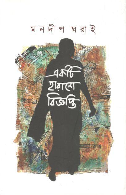 একটি হারানো বিজ্ঞপ্তি