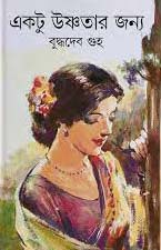 একটু উষ্ণতার জন্য