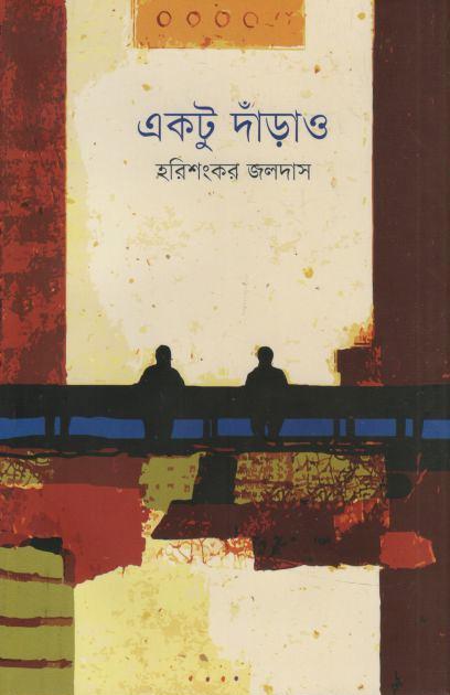 একটু দাঁড়াও