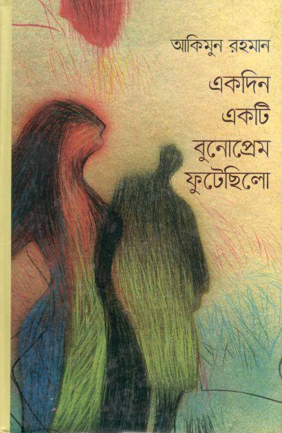 একদিন একটি বুনোপ্রেম ফুটেছিল