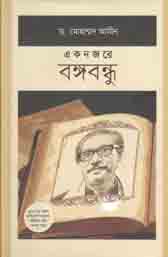 একনজরে বঙ্গবন্ধু