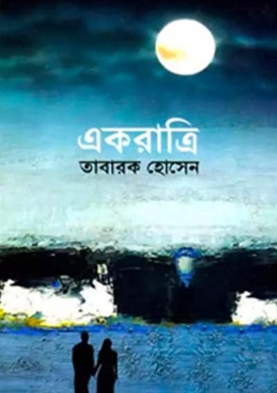 একরাত্রি