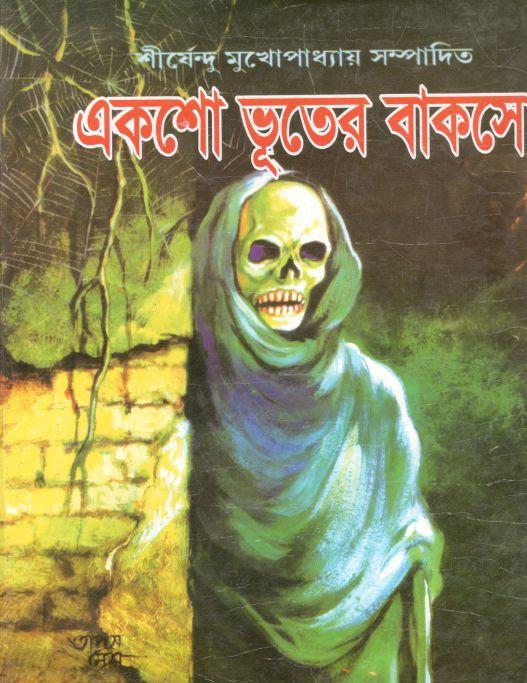 একশো ভূতের বাকসো