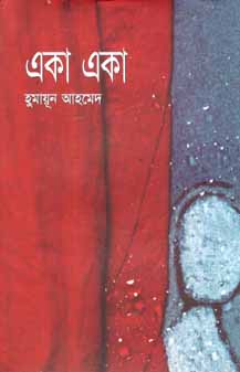 একা একা (অন্যপ্রকাশ)