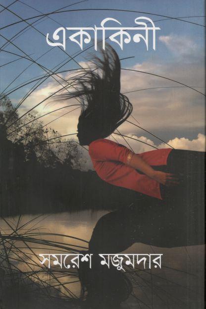 একাকিনী