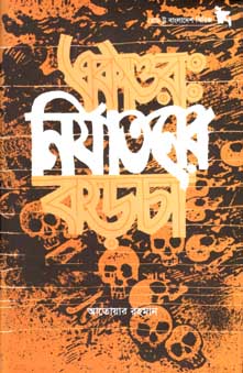 একাত্তর : নির্যাতনের কড়চা