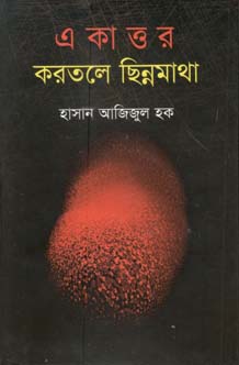 একাত্তর করতলে ছিন্নমাথা