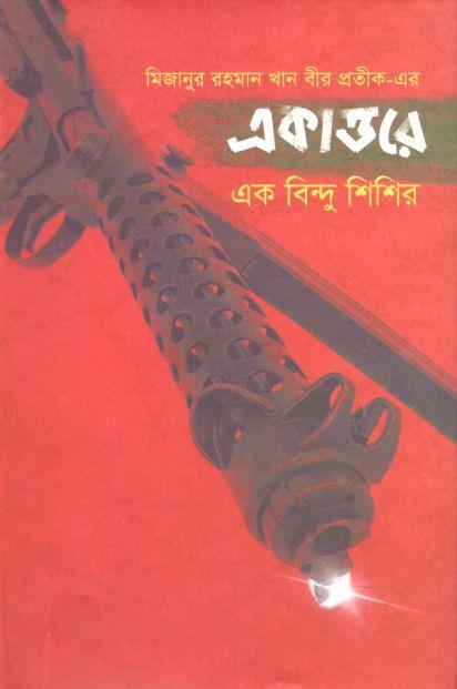 একাত্তরে এক বিন্দু শিশির