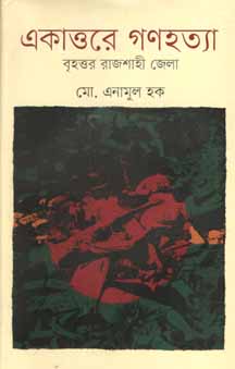 একাত্তরে গণহত্যা : বৃহত্তর রাজশাহী জেলা