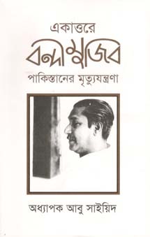 একাত্তরে বন্দী মুজিব : পাকিস্তানের মৃত্যুযন্ত্রণা