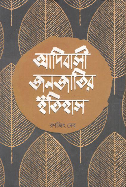 আদিবাসী জনজাতির ইতিহাস