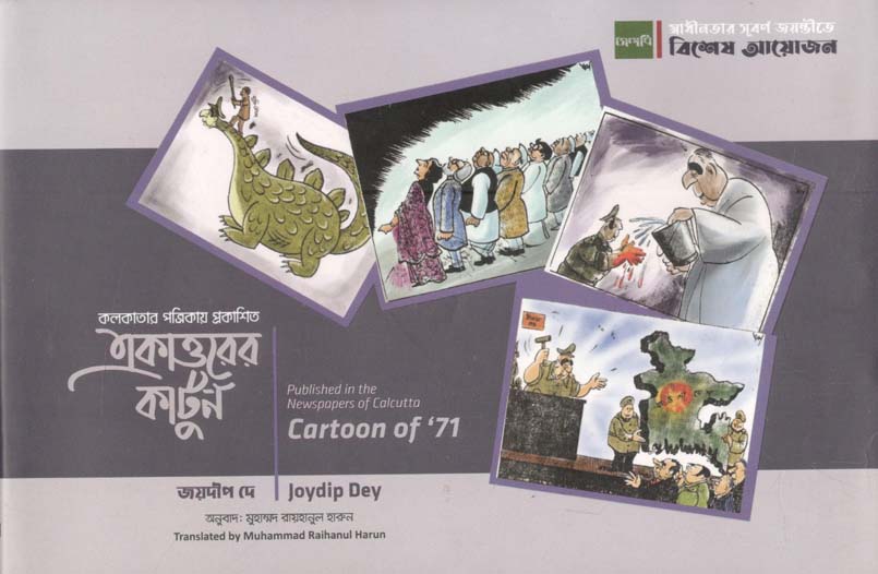 একাত্তরের কার্টুন