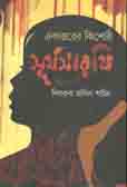 একাত্তরের কিশোরি : সূর্য সারথি