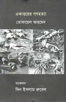 একাত্তরের গণহত্যা (বর্ণমালা)