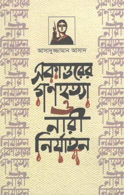 একাত্তরের গণহত্যা ও নারী নির্যাতন