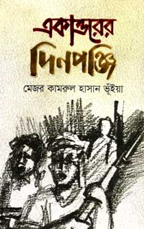 একাত্তরের দিনপঞ্জি