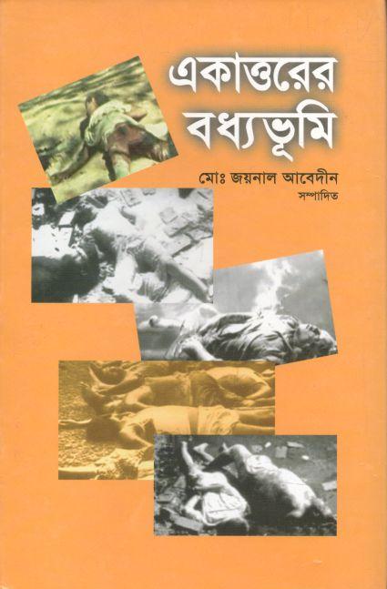 একাত্তরের বধ্যভূমি