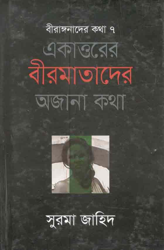 একাত্তরের বীরমাতাদের অজানা কথা