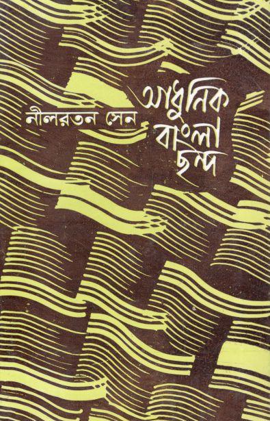 আধুনিক বাংলা ছন্দ