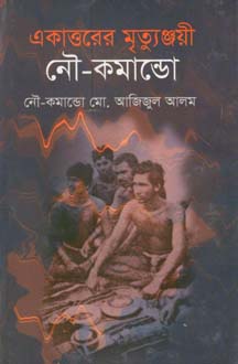 একাত্তরের মৃত্যুঞ্জয়ী নৌ-কমান্ডো