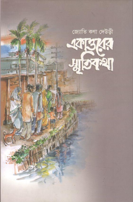 একাত্তরের স্মৃতিকথা