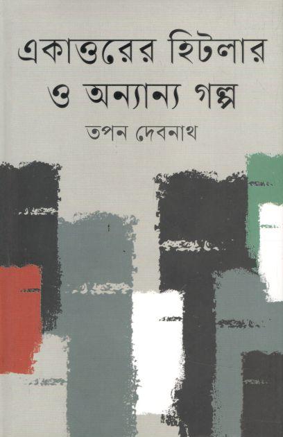 একাত্তরের হিটলার ও অন্যান্য গল্প